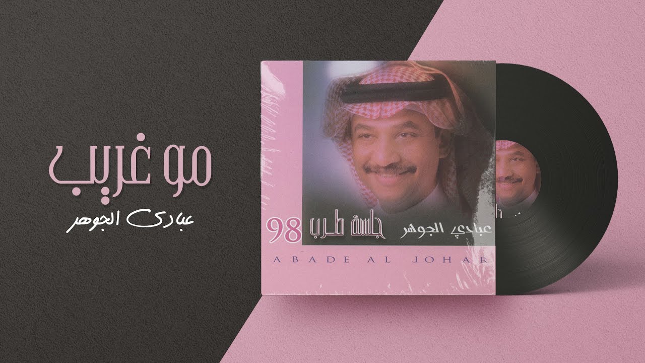 عبادي الجوهر-  مو غريب | من ألبوم جلسة طرب 1998 cover art