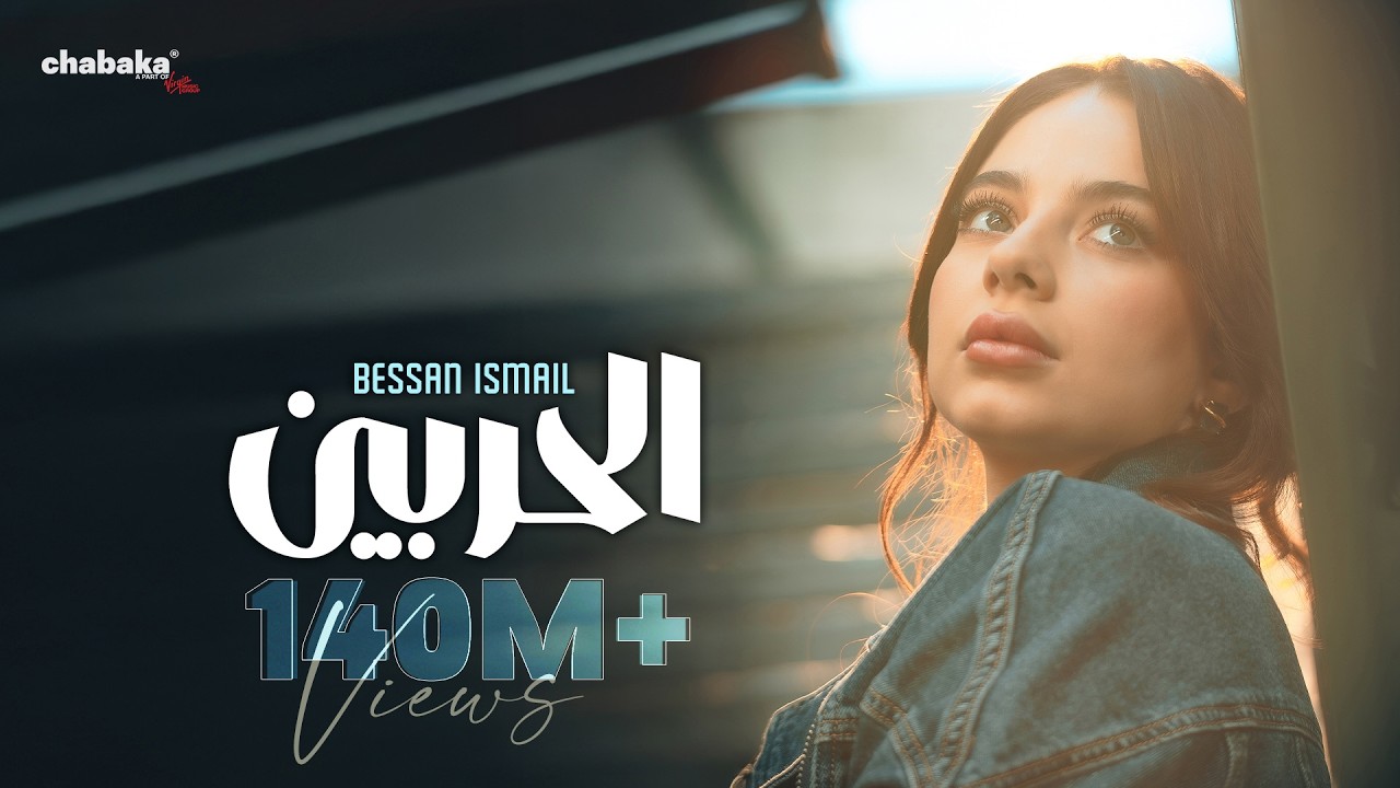 Bessan Ismail - Al Harbein (Official Music Video) | بيسان اسماعيل - الحربين cover art