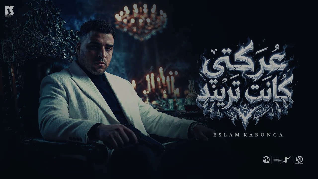 عركتي كانت تريند - اسلام كابونجا - Eslam Kabonga - Aarkety Kant Trend - Official Music 2026 cover art