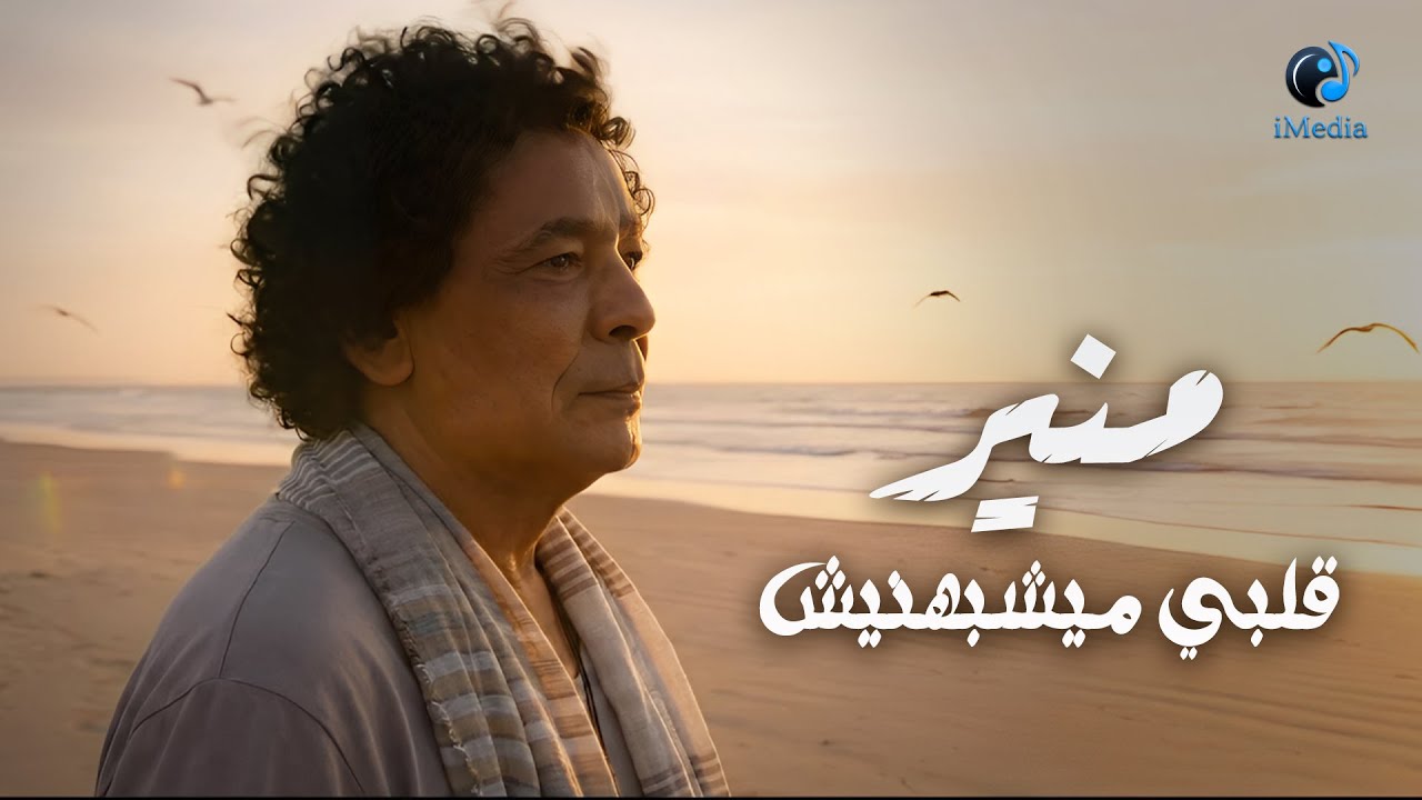 Mohamed Mounir💔Alby MaYeshbehnish🎧 محمد منير❤الكينج👑قلبي ميشبهنيش cover art