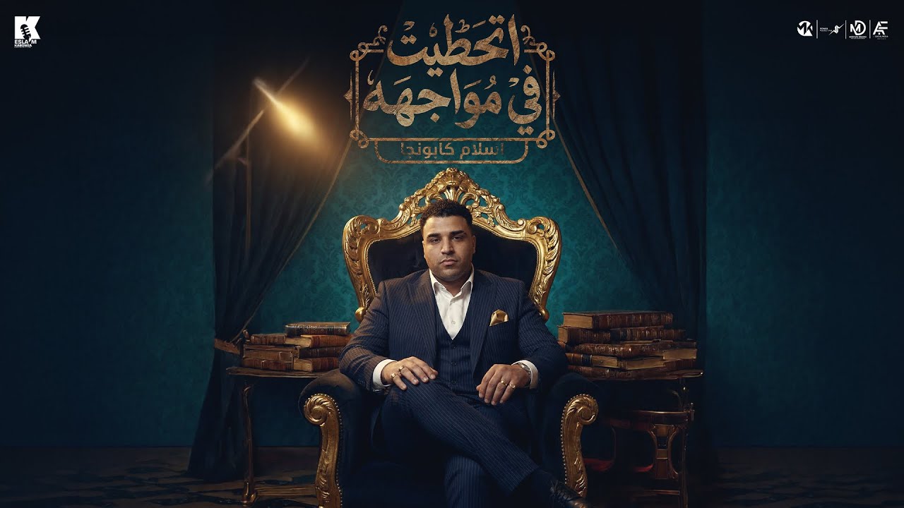 اتحطيت ف مواجهه - اسلام كابونجا - Eslam Kabonga - Athtet fy Mowgha - Official Music 2026 cover art
