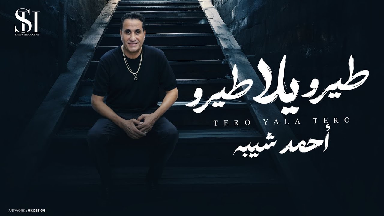 احمد شيبه - طيرو يلا طيرو (و بناقص منكم ) ( في الوقت الحالي محدش غالي )2024 cover art