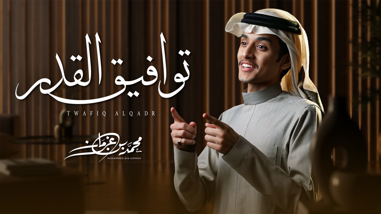 توافيق القدر - محمد بن غرمان ( حصرياً ) 2025 cover art