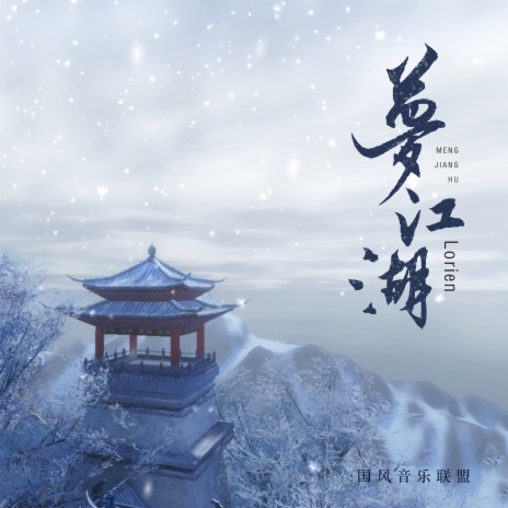 梦江湖 (伴奏) ft. 国风音乐联盟 cover art