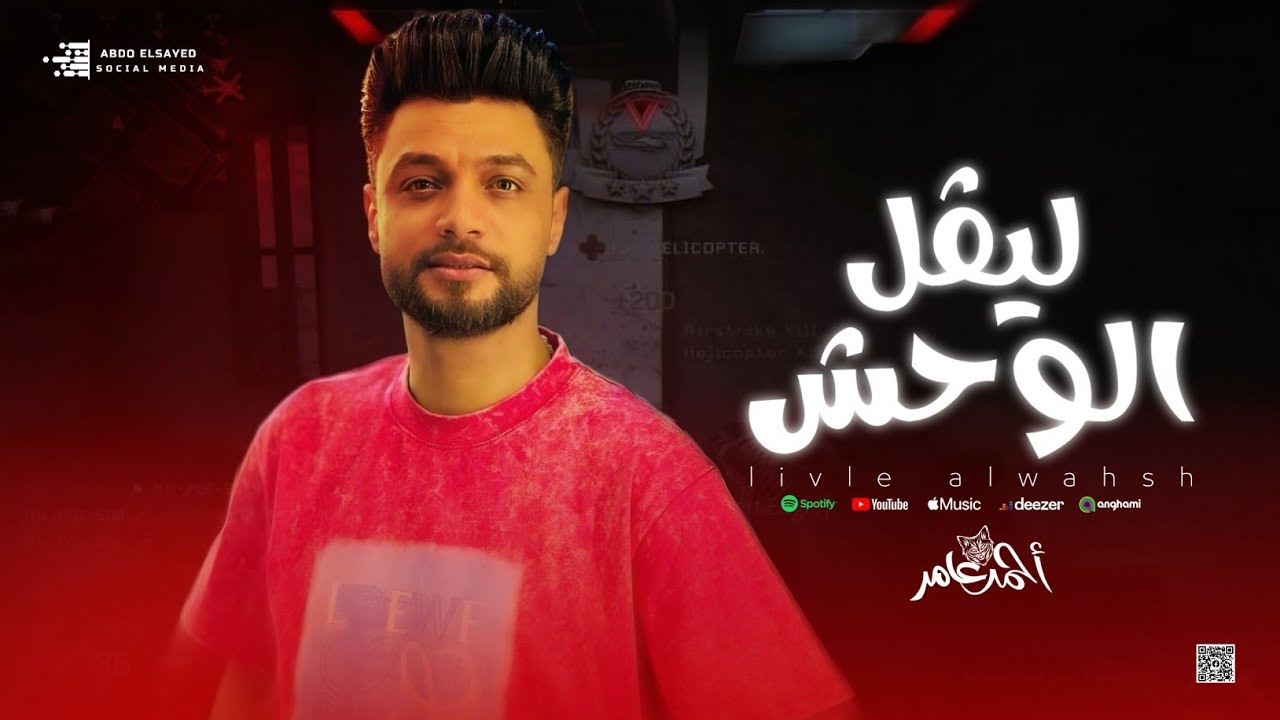 ابن الاكابر احمد عامر - ليڤل الوحش ( أنا ومفيش إلا أنا ) جديد 2024 cover art