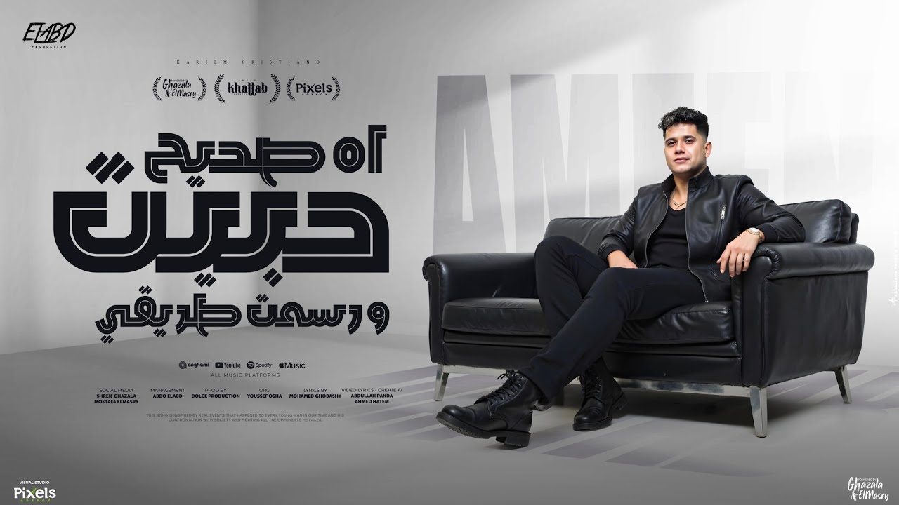 اه صحيح حبيت ورسمت طريقي والحب كتبلي جروح - امين خطاب - توزيع دولسي برودكشن - النسخه الاصليه cover art