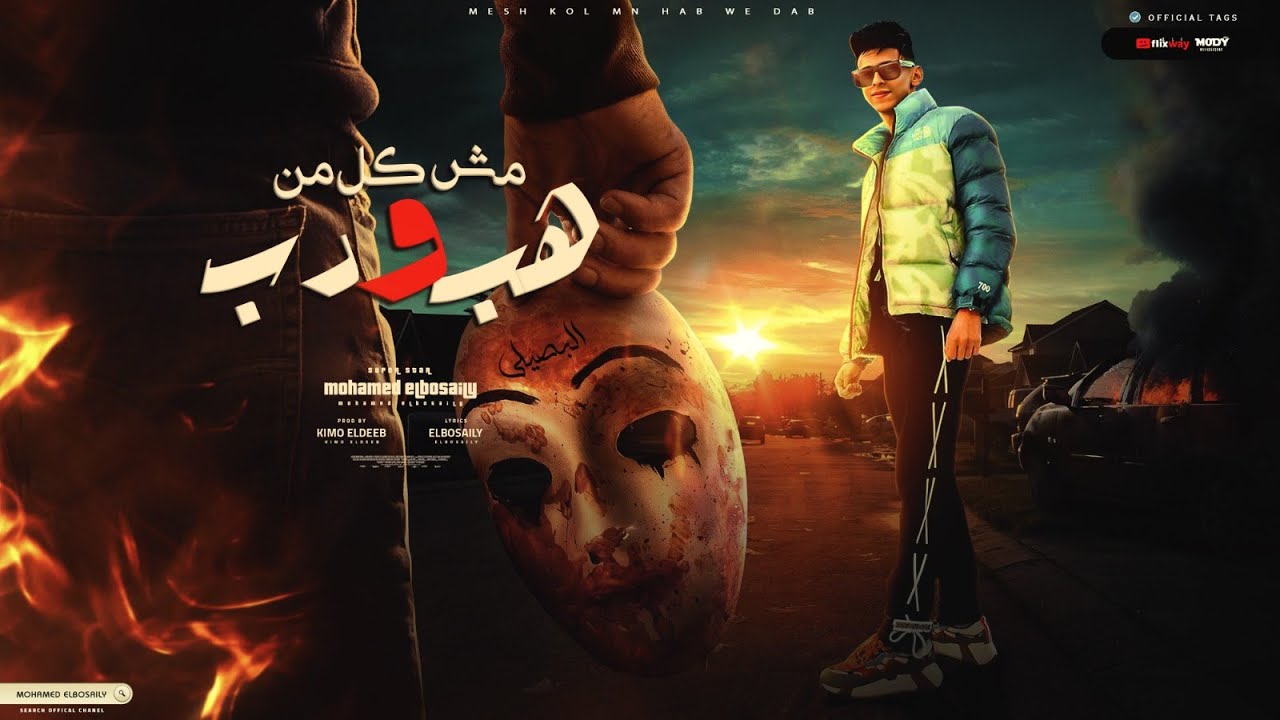 مش كل من هب ودب - محمد البصيلي - توزيع كيمو الديب Official Video cover art