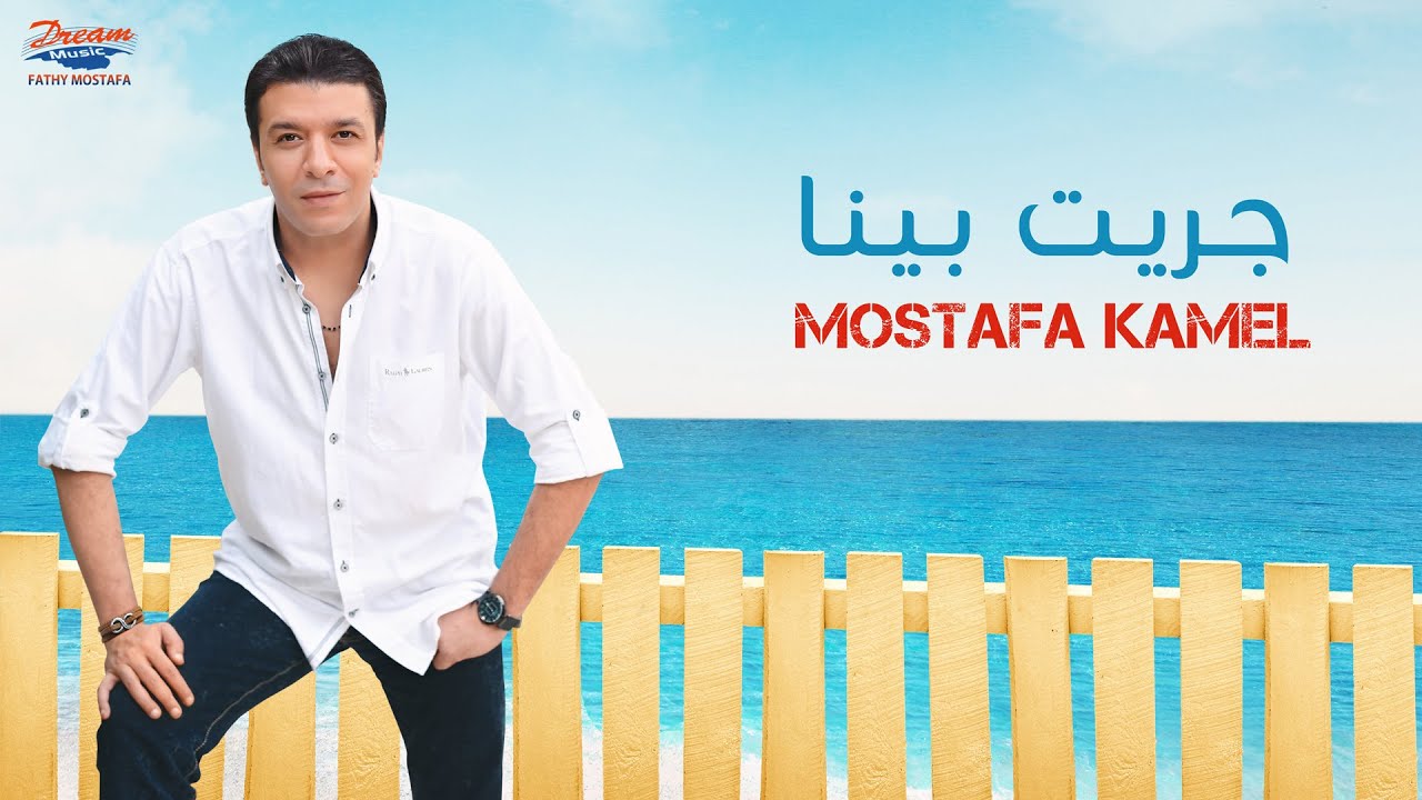 Mostafa Kamel - Greet Bena | Official Music Video| مصطفي كامل - جريت بينا cover art