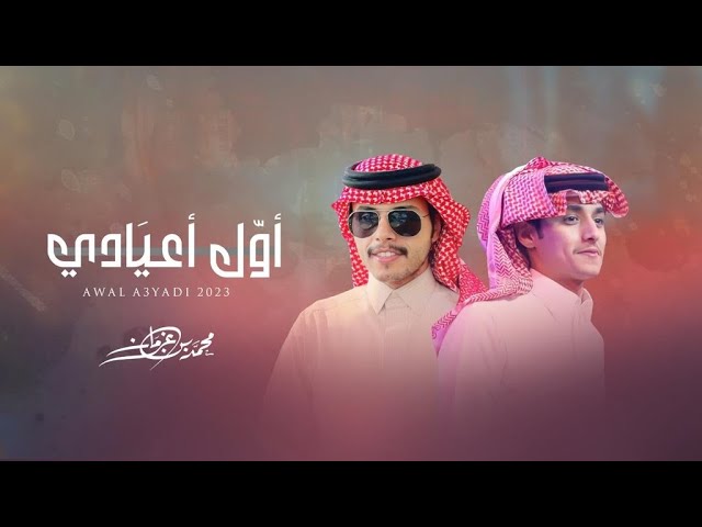 أول أعيادي - محمد بن غرمان cover art