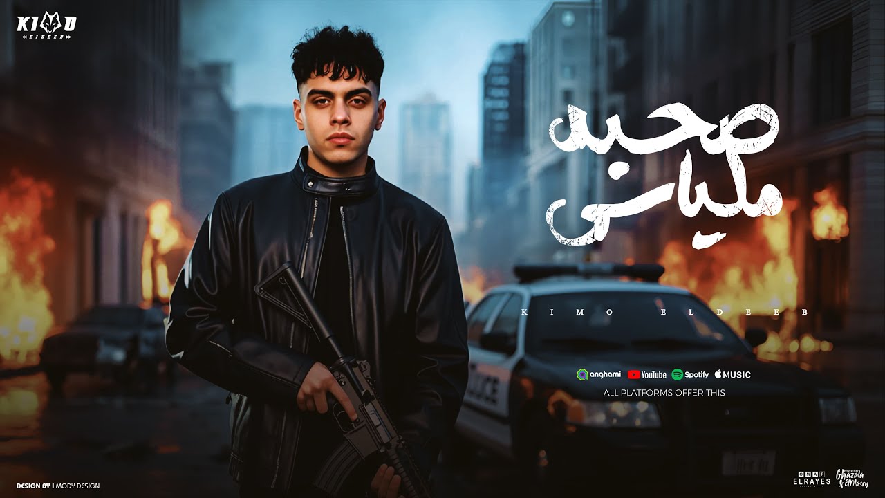صحبه ملياسي ( احنا كتف في كتف كروان و ديب علي اي ارض) كيمو الديب - توزيع كيمو الديب Official Video cover art