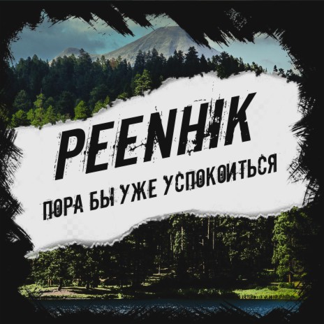 Пора бы уже успокоиться cover art