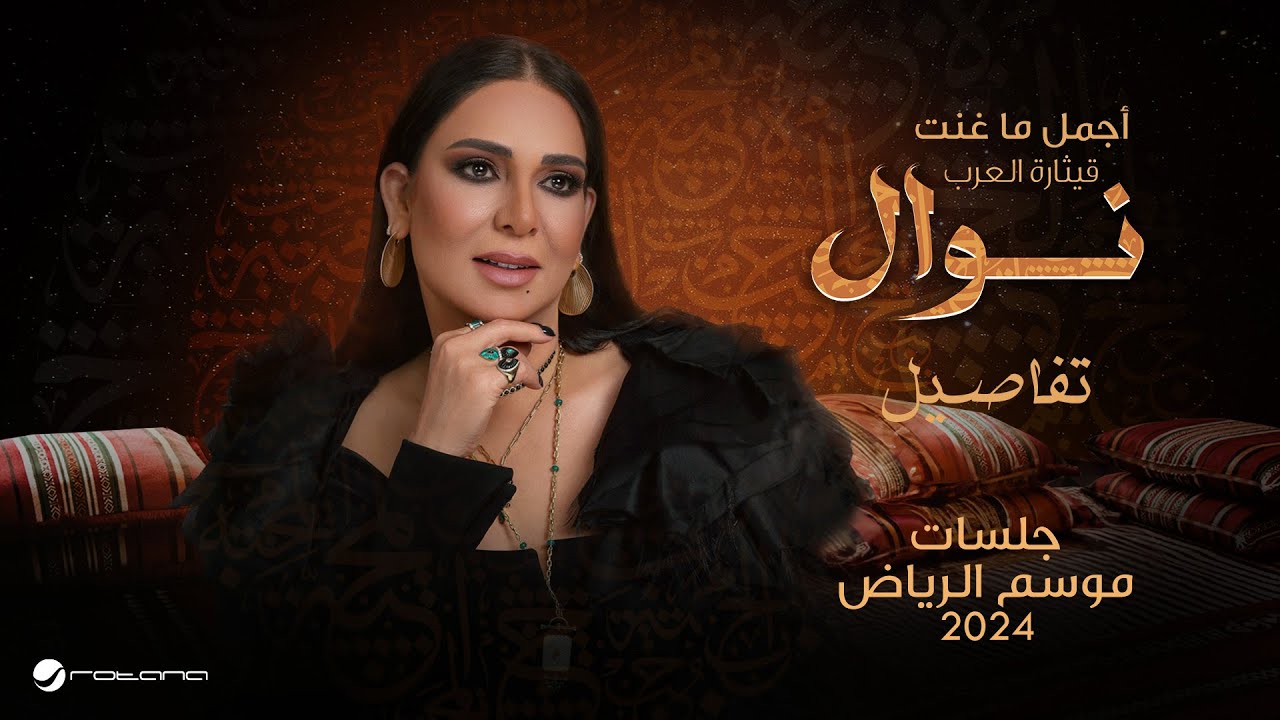 Nawal - Tafasil | موسم الرياض 2024 | نوال - تفاصيل cover art
