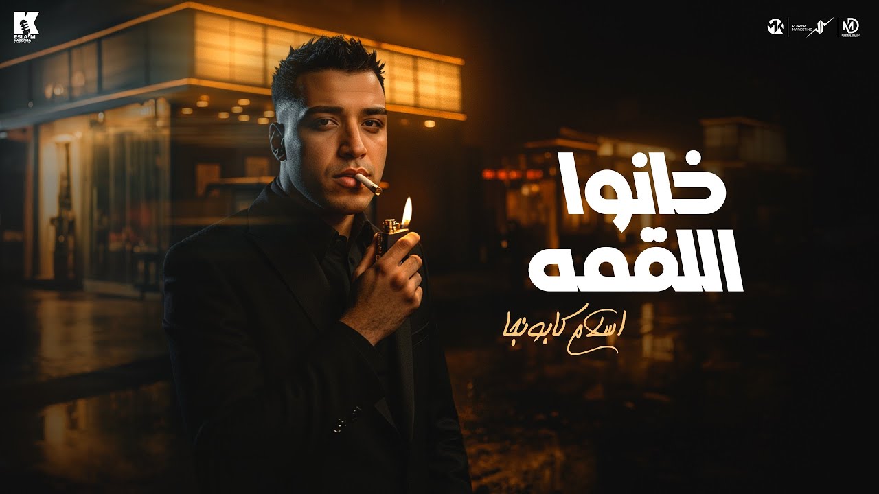 خانوا اللقمة - اسلام كابونجا - Eslam Kabonga - Khano Eloqma - Official Music 2025 cover art