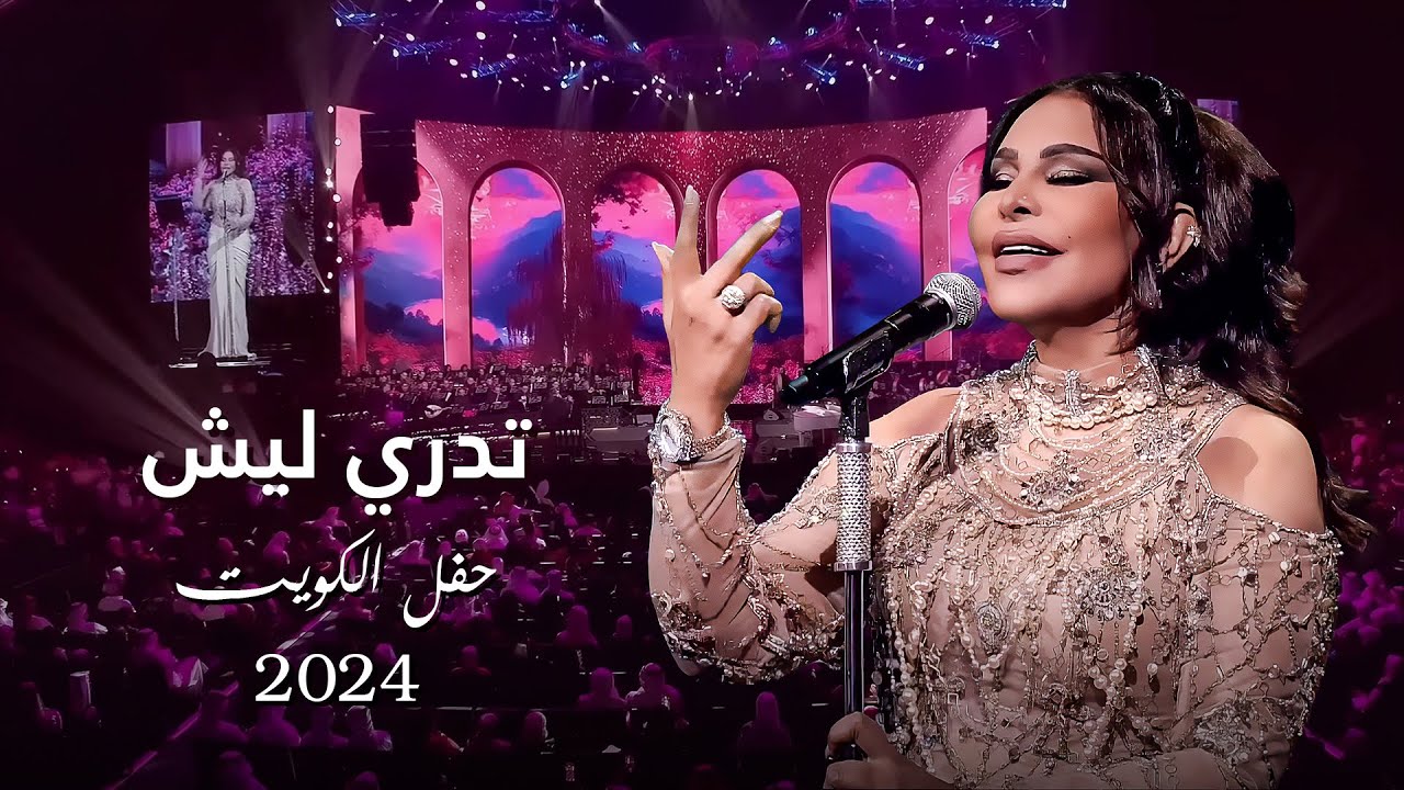 أحلام  - تدري ليش ( حفل الكويت ) | 2024 cover art