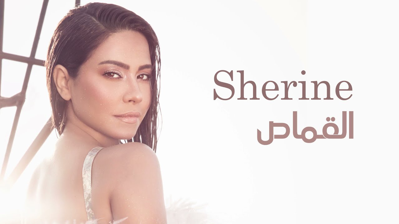 شيرين - القماص | Sherine - El Qamas cover art