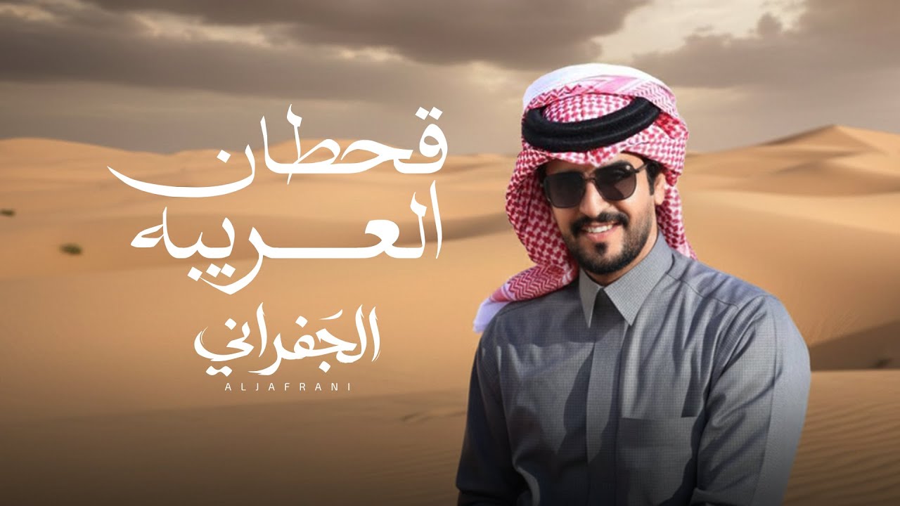 الجفراني - قحطان العريبه | 2026