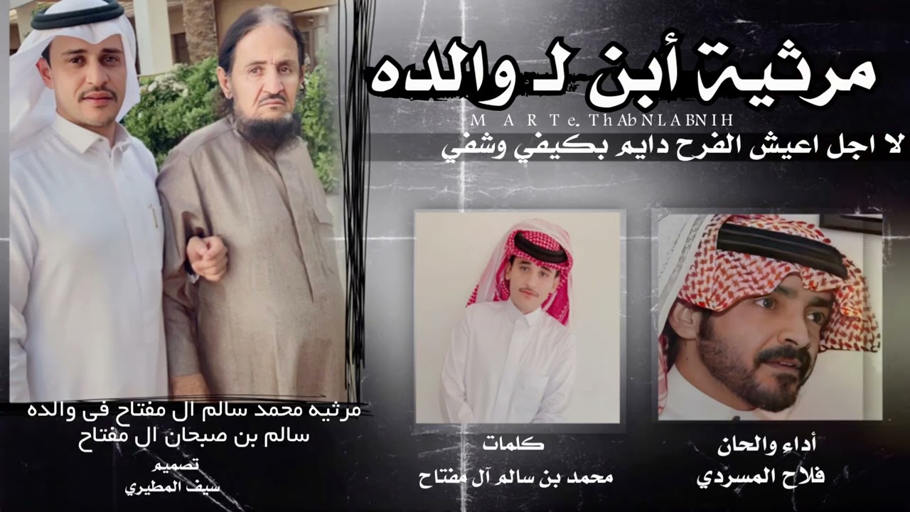 فلاح المسردي - مرثية أبن لـ والده ( حصرياً ) | 2023 cover art