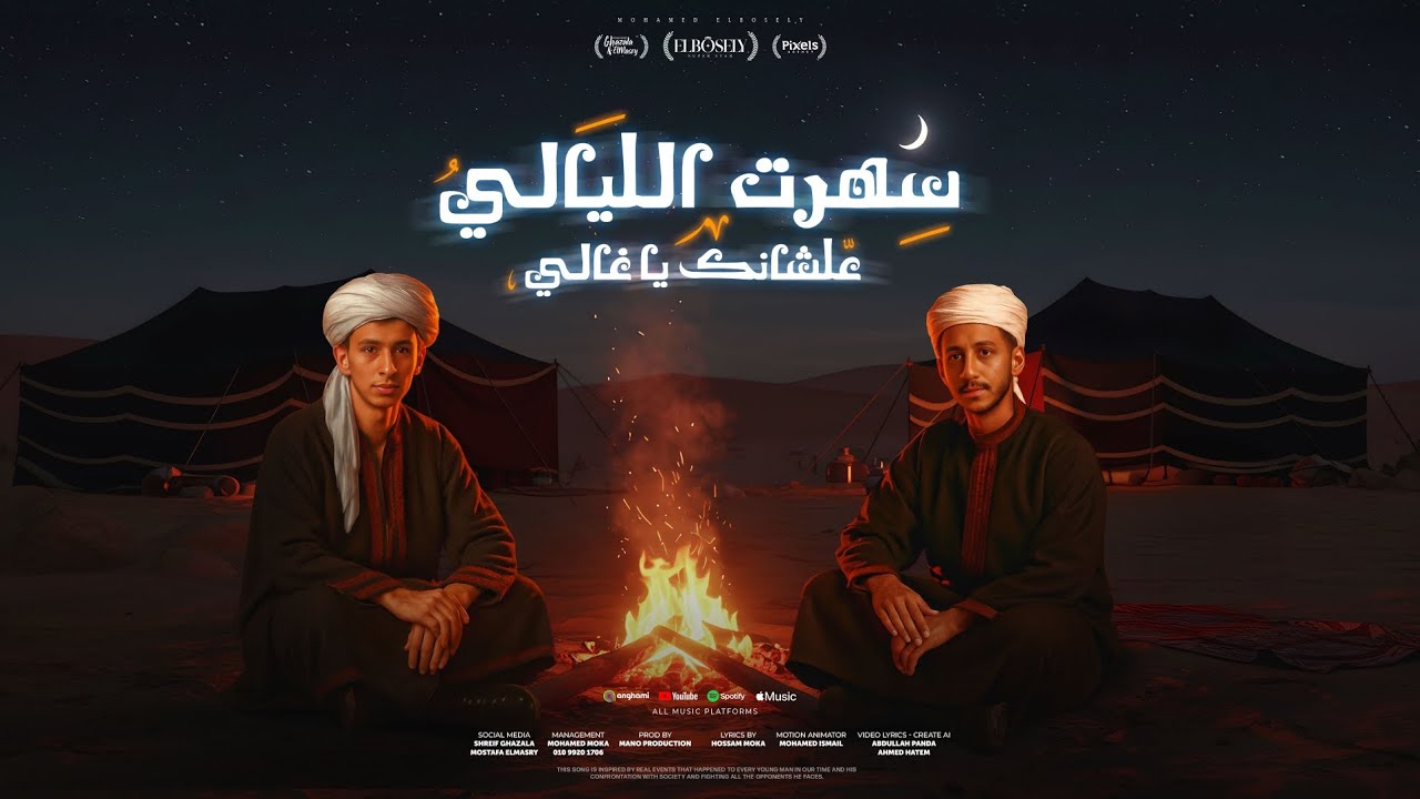 سهرت الليالي علشانك يا غالي ( قلبي ميت مش بخاف ) محمد البصيلي و احمد عبده - توزيع مانوOfficial Video cover art