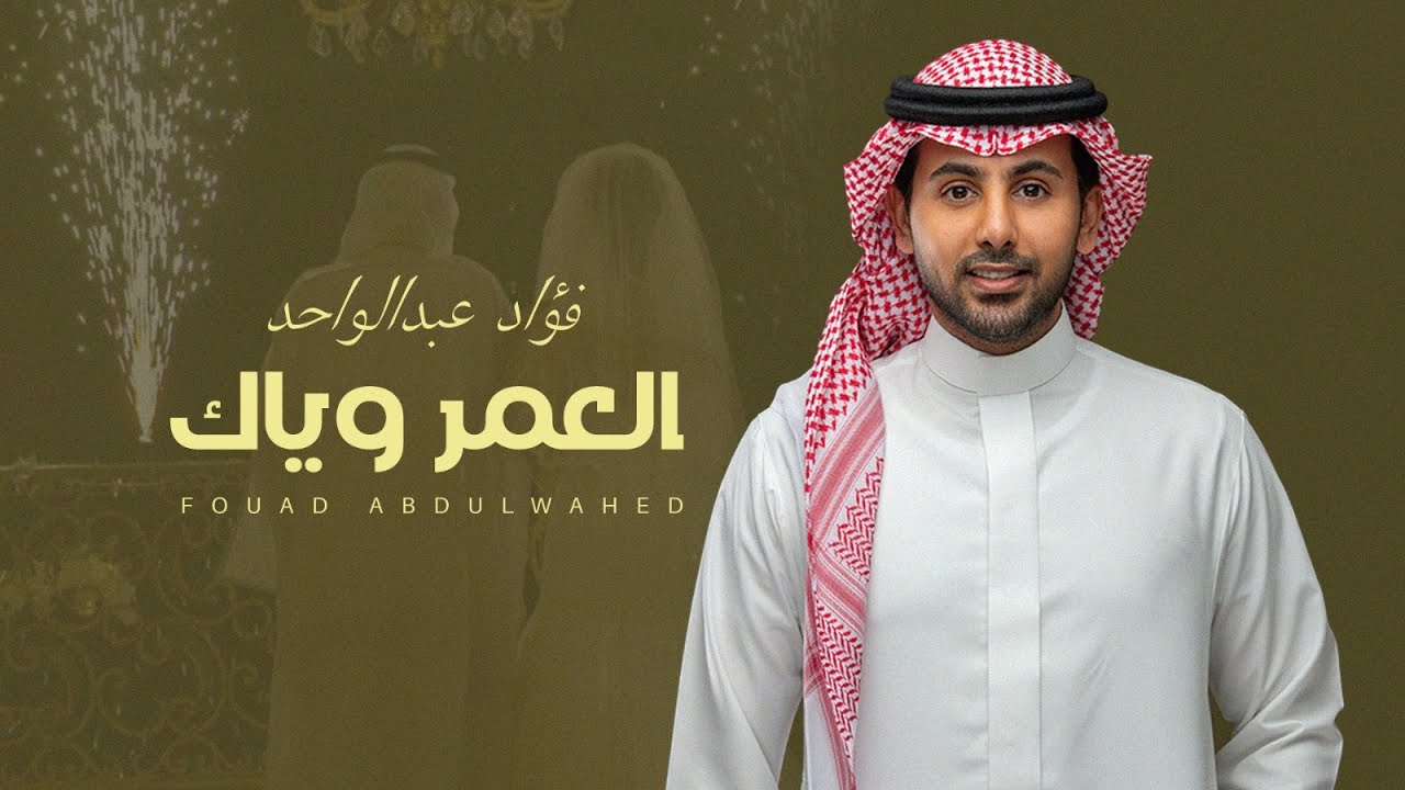 فؤاد عبدالواحد - العمر وياك (زفه) | 2025 cover art