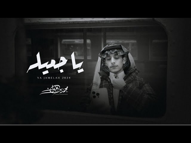 ياجميله - محمد بن غرمان ( 2024 ) cover art
