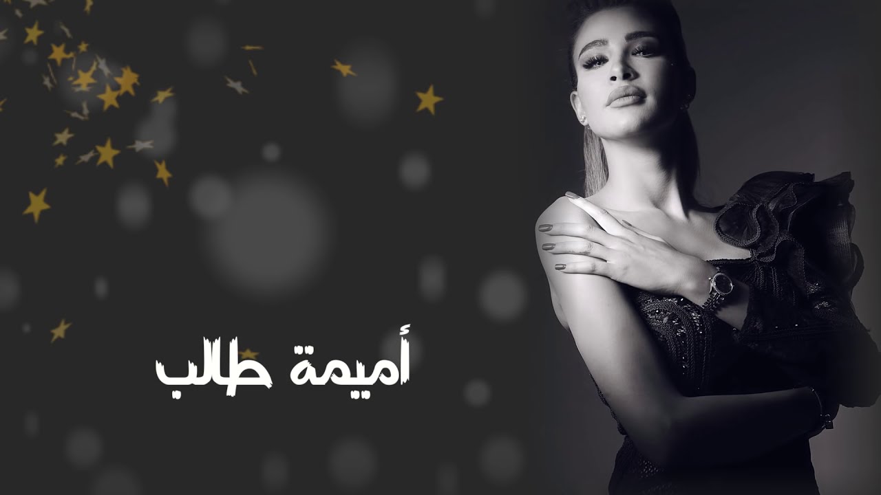 Oumaima Taleb - Khaliha Fil Galb / أميمة طالب - خلّها فالقلب cover art