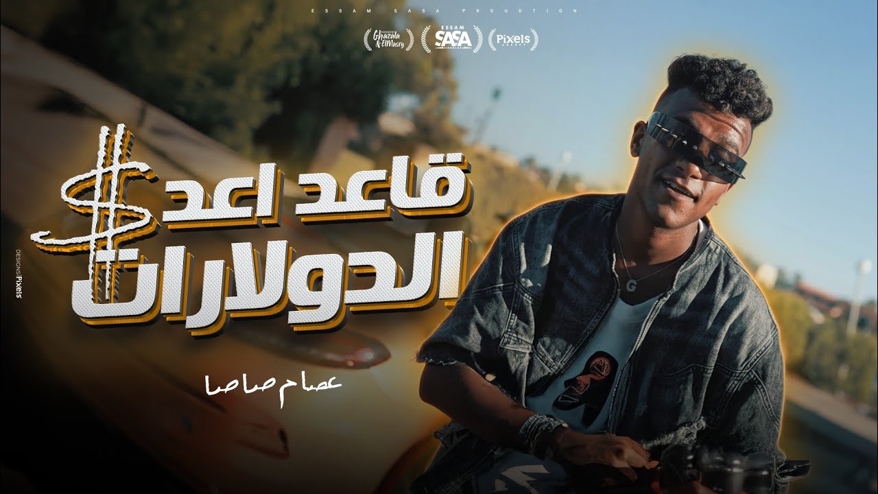 كليب قاعد اعد الدولارات ( طوب الارض اشتكي منك ) عصام صاصا الكروان - توزيع كيمو الديب - الكليب الرسمي cover art