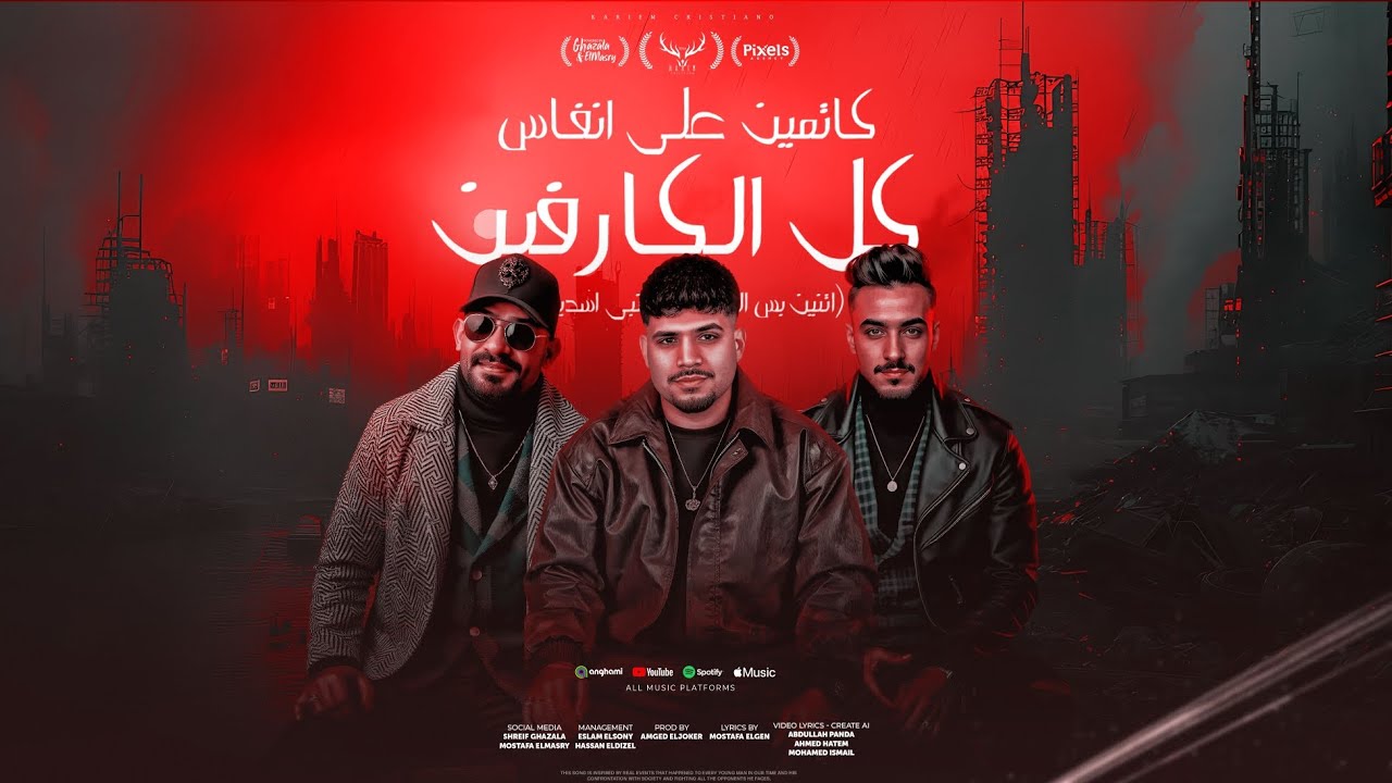 كاتمين علي انفاس كل الكارفين - كريم كرستيانو و مصطفى الجن و هادي الصغير ـ توزيع امجد الجوكر cover art