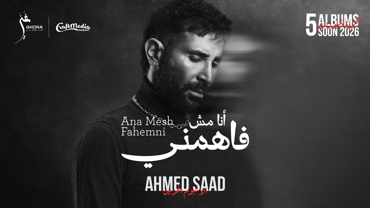Ahmed Saad - Ana Msh Fahemni | Official Video - 2026 | احمد سعد - انا مش فاهمني cover art