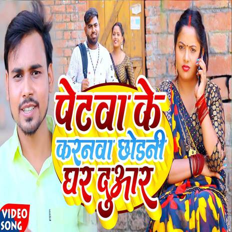 Petava Ke Karanava Chodani Ghar