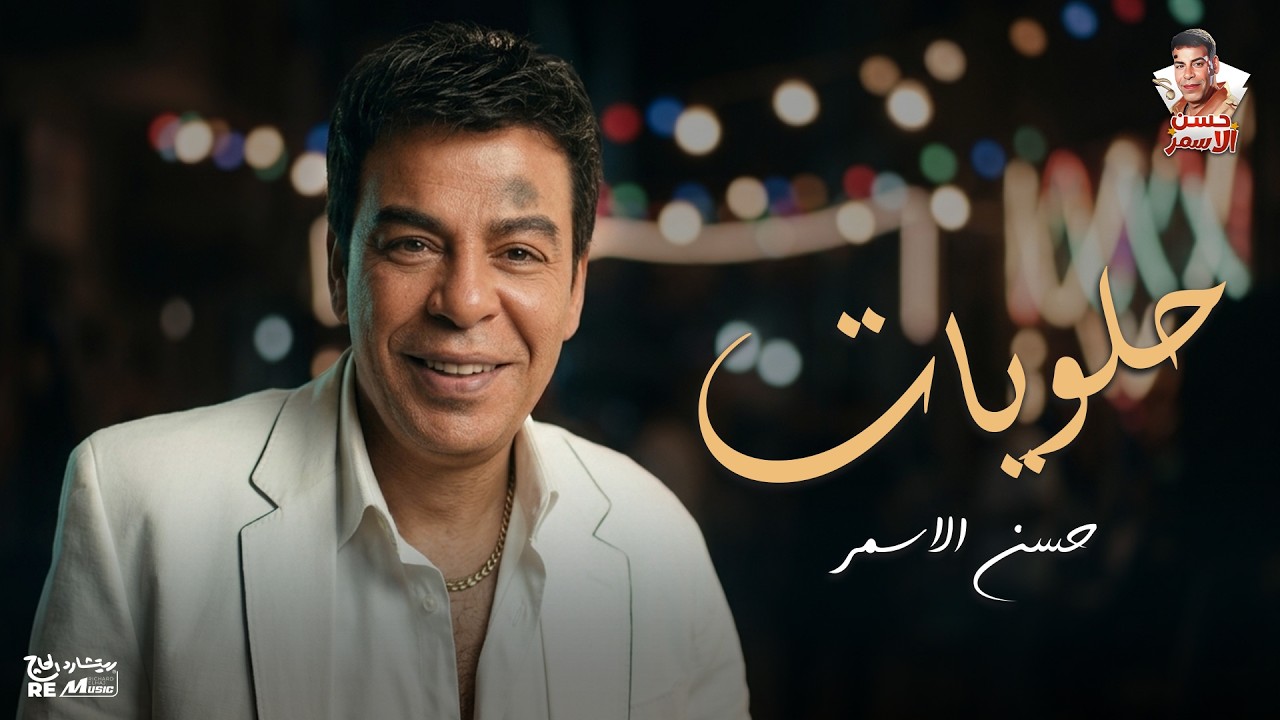 Hassan El Asmar