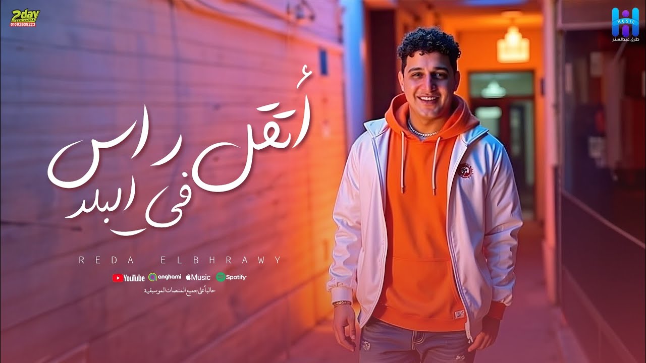 رضا البحراوي جديد - اغنيه ( اتقل راس في البلد ) توزيع محمد حريقه 2025.. By hi music cover art