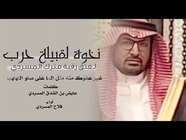 نخوه لقبيلة حرب لعتق رقبه مترك المسردي القحطاني  | | فلاح المسردي | ( حصرياً ) | 2023    ‏‎ cover art