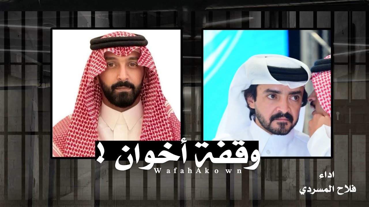 وقفة أخوان - فلاح المسردي cover art