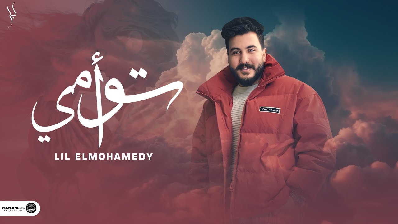 Lil Elmohamedy - Taoàmy (Official Lyric Video) | ليل المحمدي - توأمي (وحق اللي وهبني الروح) cover art
