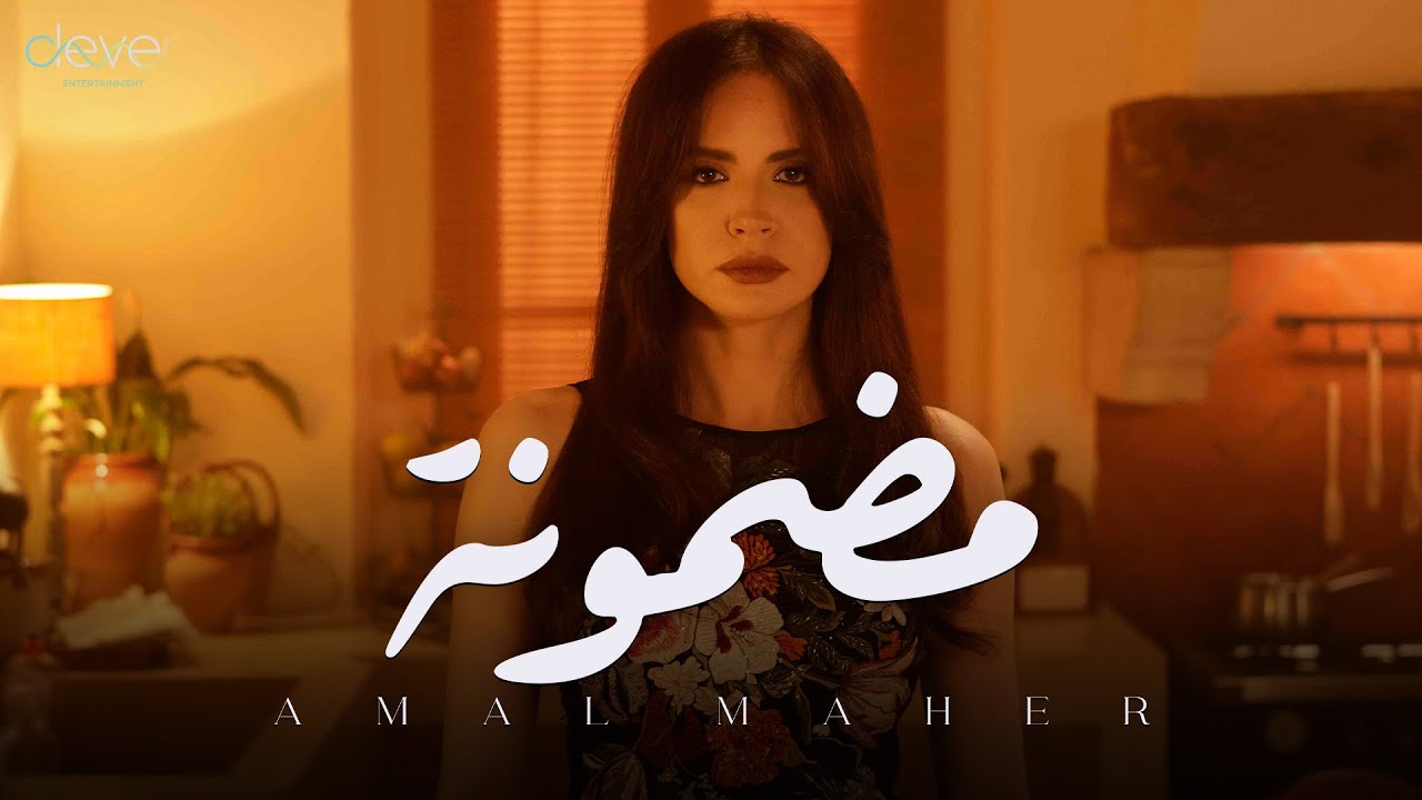 Amal Maher - Madmouna (Official Music Video) | امال ماهر - مضمونة cover art