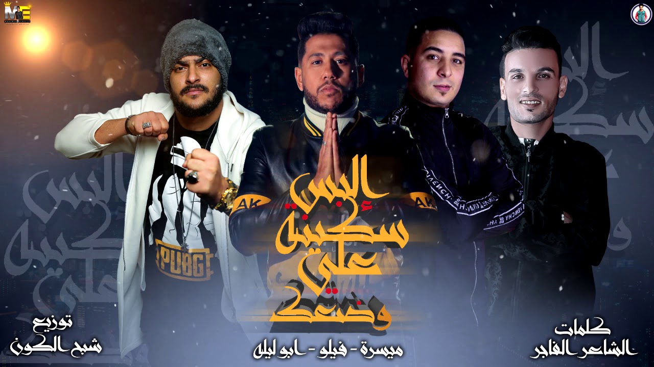 مهرجان | البس سكينه علي وضعك   (ألحــان:فيلــو) | فيلو - ابو ليله - ميسرة - توزيع شبح الكون 2020 cover art