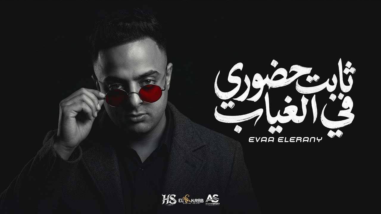 ايفا الايراني - ثابت حضوري في الغياب - Evaa El Erany - Official Music Video Eid 2026 cover art