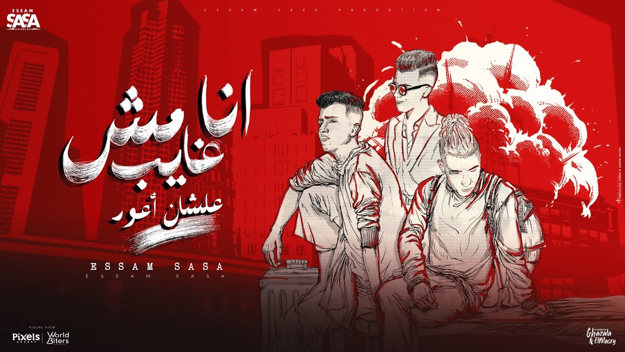 انا مش غايب علشان اعود ( اخويا ماضي علي الاحاله ) عصام صاصا - توزيع كيمو الديب - الفيديو الرسمي cover art