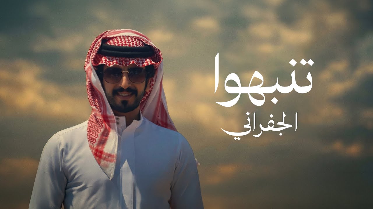 الجفراني - تنبهوا | 2026