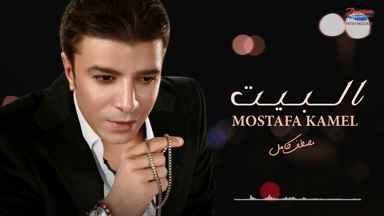 Mostafa Kamel - El Beet [Official Lyrics Video] | مصطفى كامل - البيت 2021 cover art