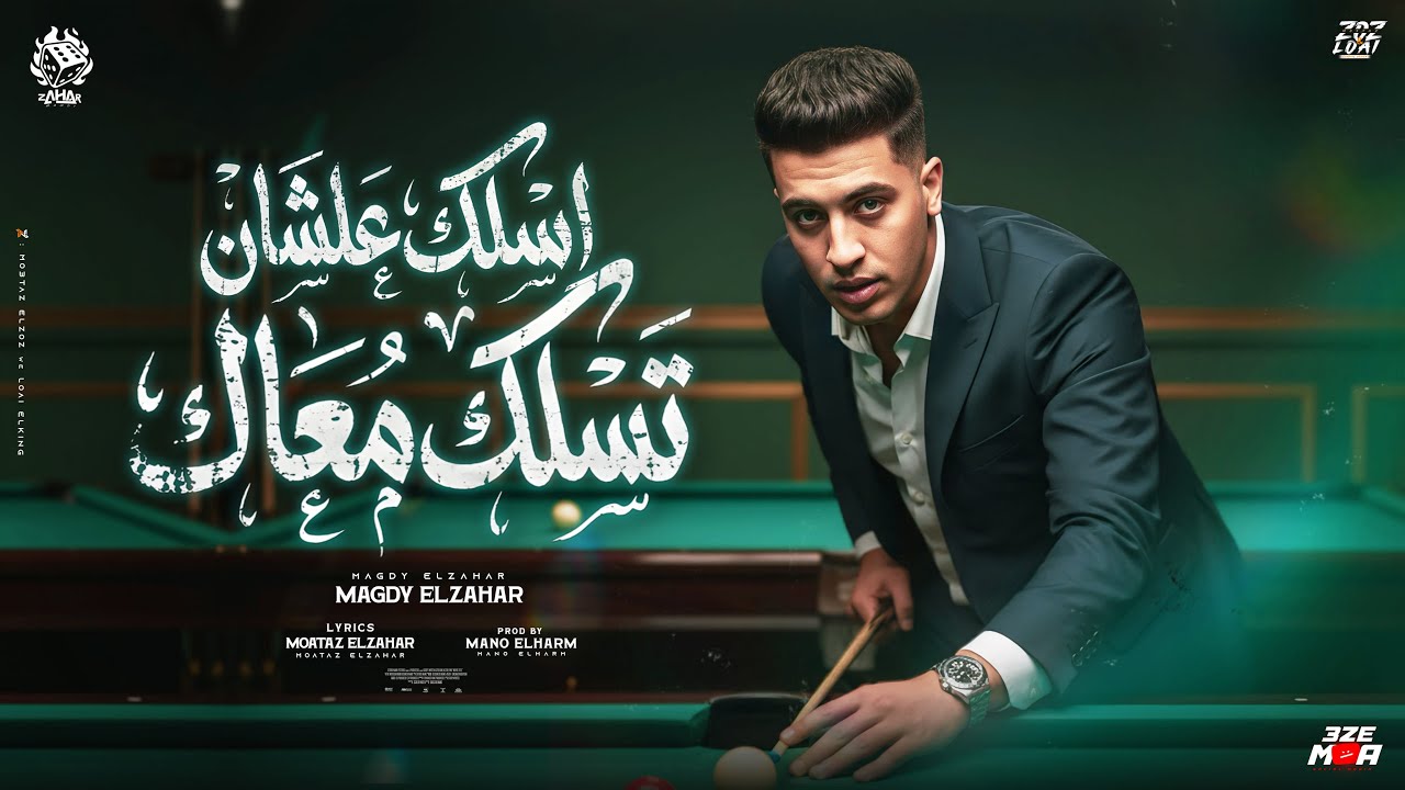 اسلك عشان تسلك معاك ( كل اللي قالوا موجدين مشيو وسابوني من يومين ) مجدي الزهار - توزيع مانو الهرم cover art