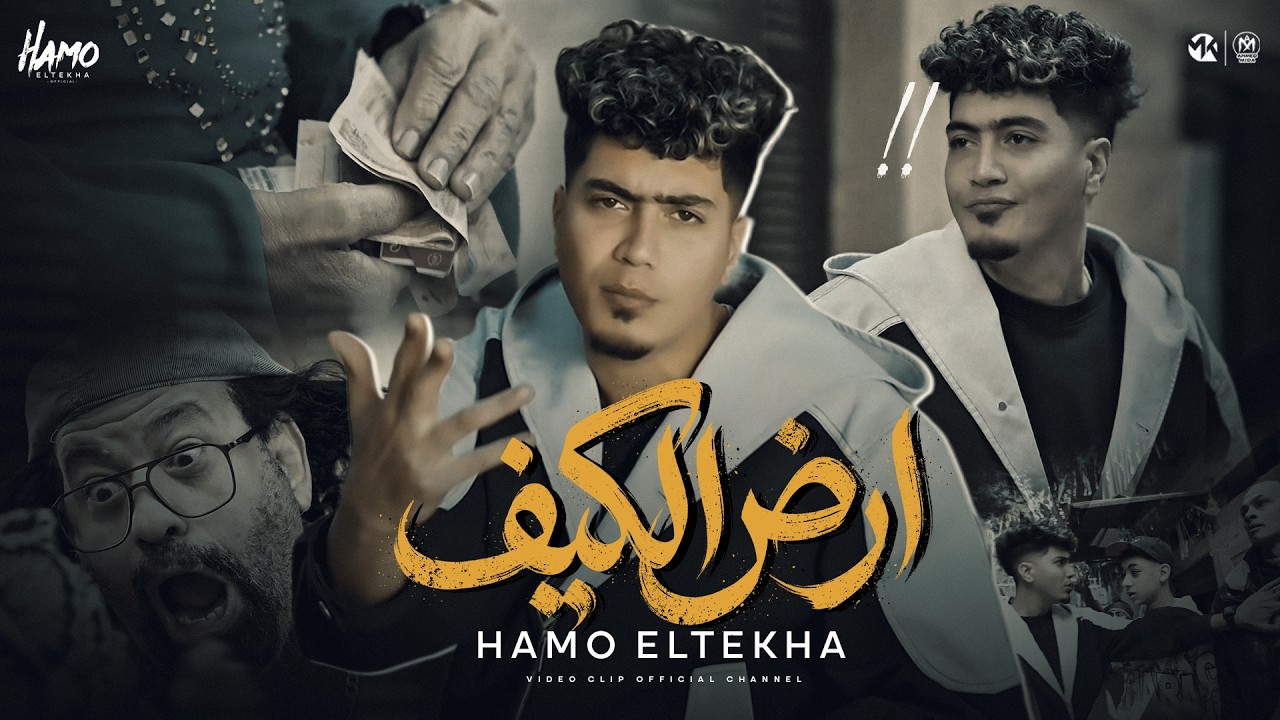 كليب ارض الكيف - حمو الطيخا 2026 - توزيع حمو موكا - Hamo Eltekha - Ard Elkef ( Video clip ) cover art