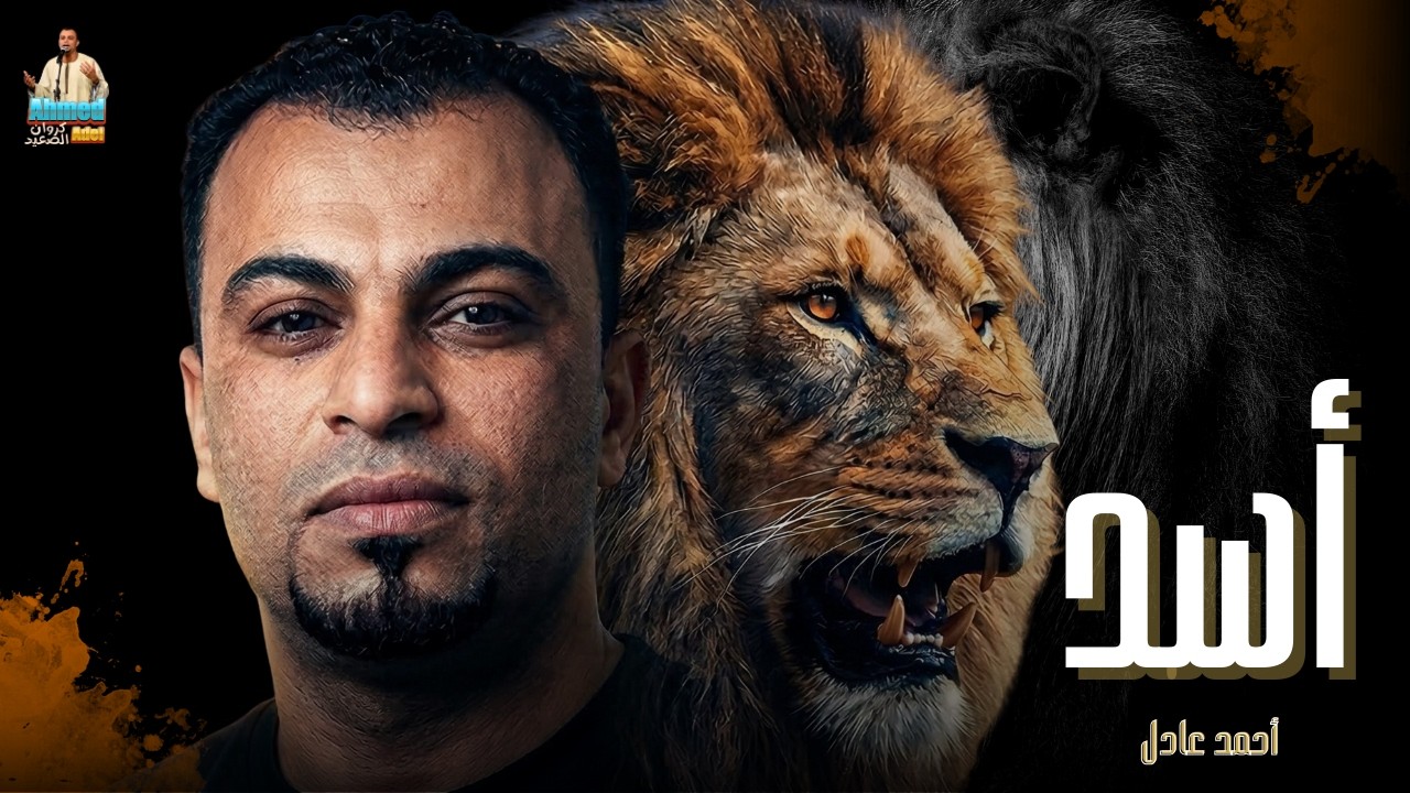 احمد عادل - اغنية أســد || Ahmad Adel - Asad cover art