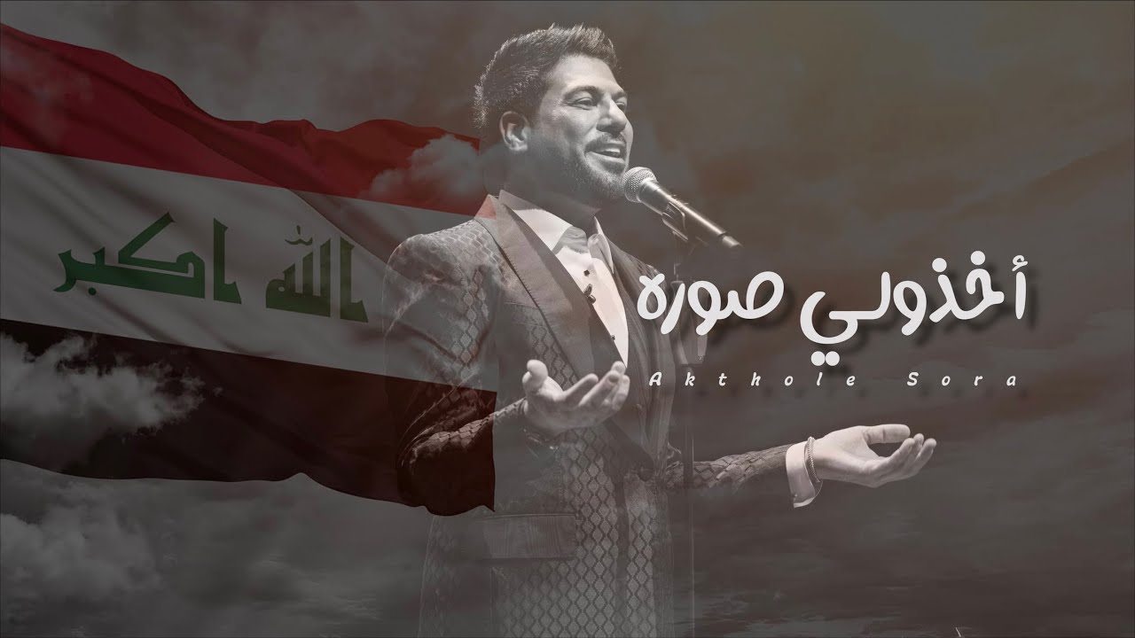 وليد الشامي - أخذولي صوره | (المنتخب العراقي) 2024 cover art