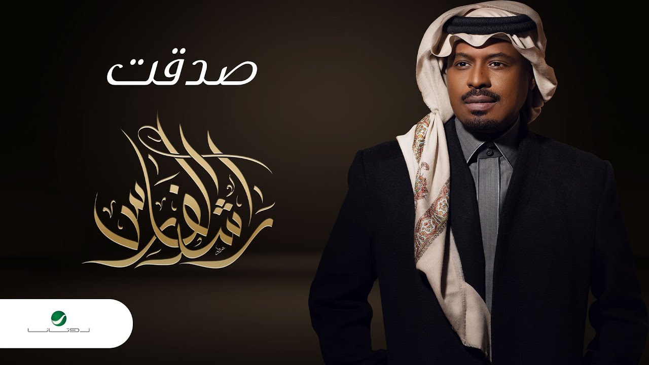 راشد الفارس - صدقت ( من ألبوم كحل وزمام) | 2022 | Rashed Al Fares - Sedaqt cover art