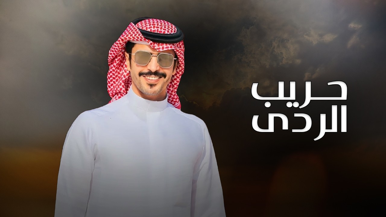 حريب الردى | جفران بن هضبان & مهلك القصاب عش الرجال وغدها | 2026 cover art