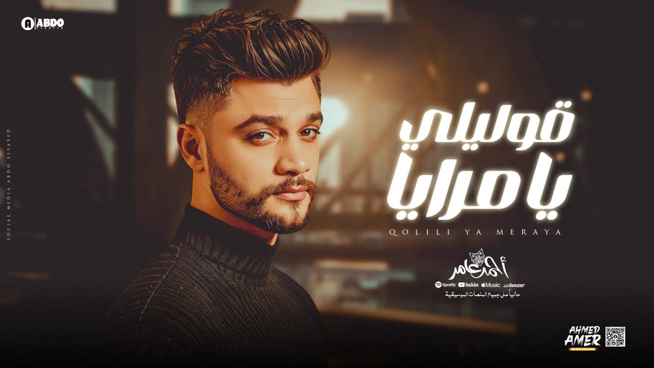 احمد عامر - قوليلي يا مرايا - جديد 2025 cover art