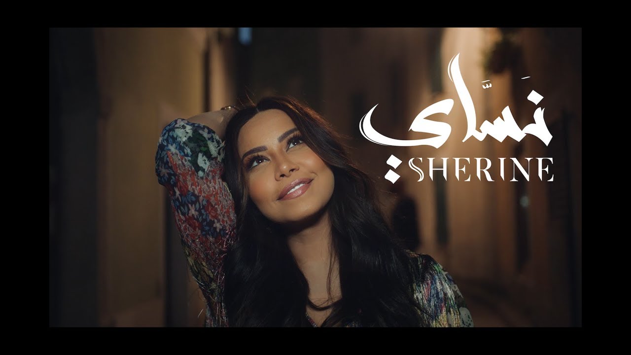 Sherine - Nassay | شيرين - نساي cover art