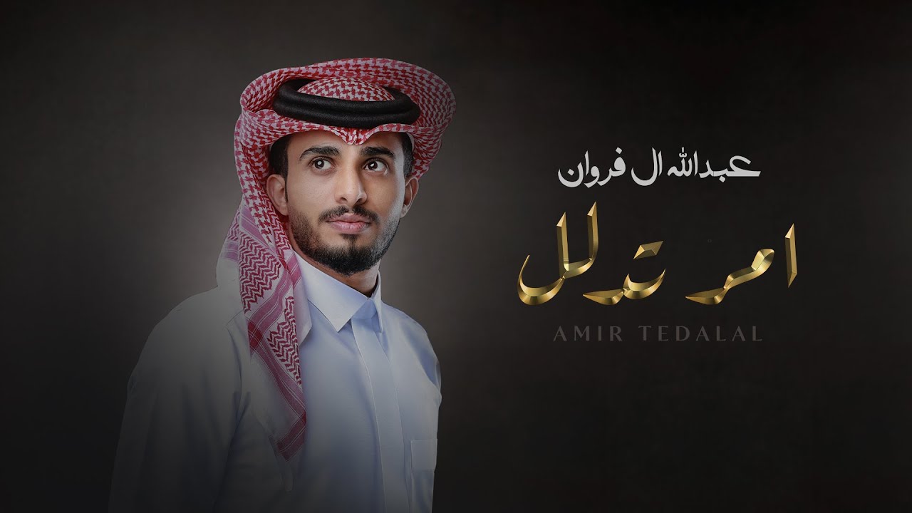 عبدالله ال فروان - آمر تدلل (حصرياً) | 2023 cover art