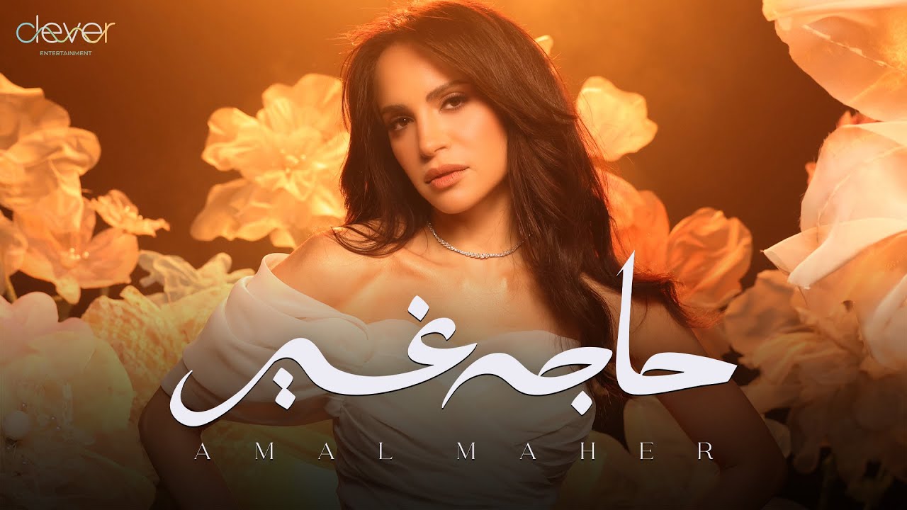 Amal Maher - Haga Gher (Official Music Video) | امال ماهر - حاجة غير cover art